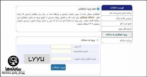 سامانه ثبت نام و مصاحبه دانشگاه فرهنگیان